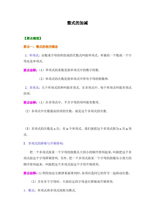 整式的加减全章(经典例题)