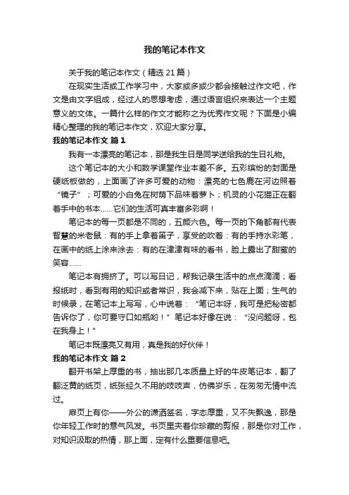 关于我的笔记本作文（精选21篇）