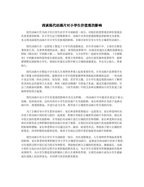 浅谈现代动画片对小学生价值观的影响