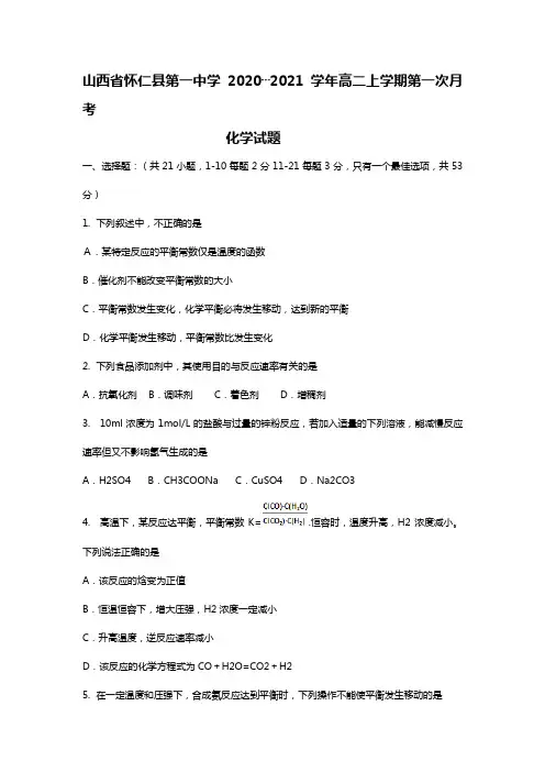 山西省怀仁县第一中学2020┄2021学年高二上学期第一次月考化学试题Word版含答案