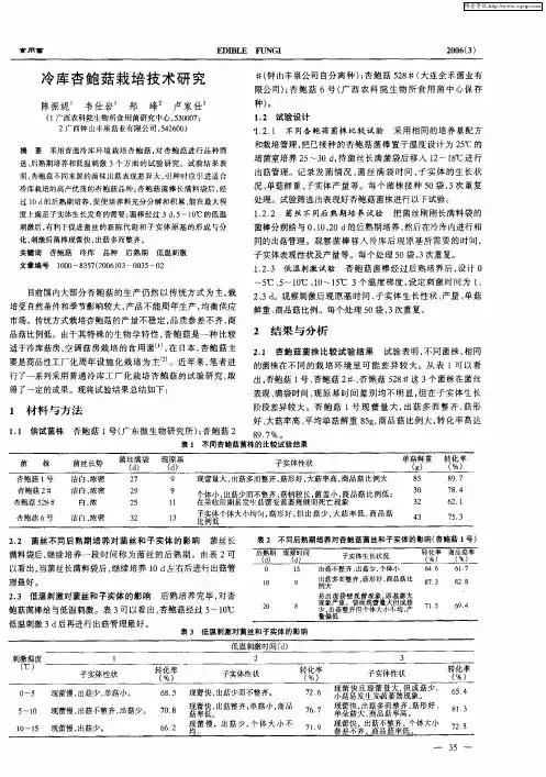 冷库杏鲍菇栽培技术研究