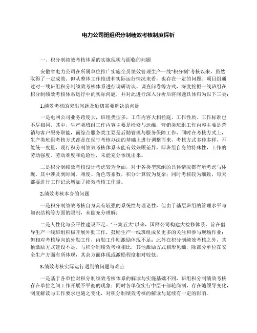电力公司班组积分制绩效考核制度探析