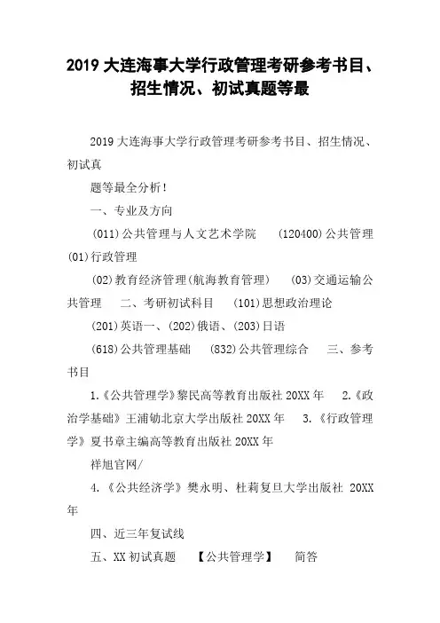 2019大连海事大学行政管理考研参考书目、招生情况、初试真题等最