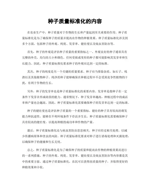种子质量标准化的内容