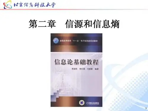 《信息论》第二章