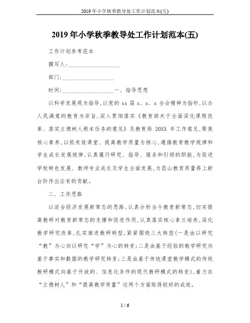 2019年小学秋季教导处工作计划范本(五)