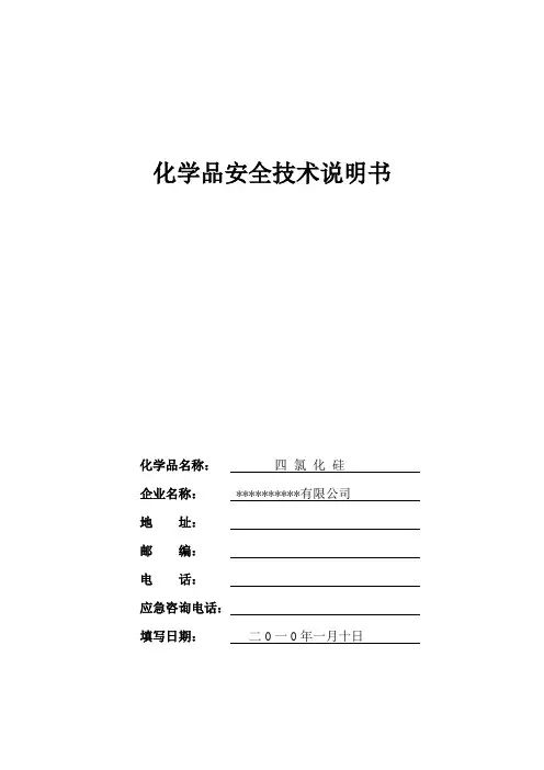 四氯化硅安全技术说明书