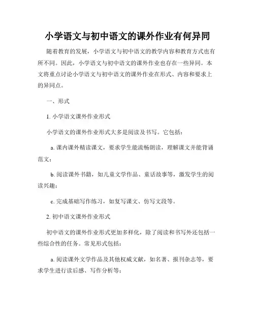 小学语文与初中语文的课外作业有何异同