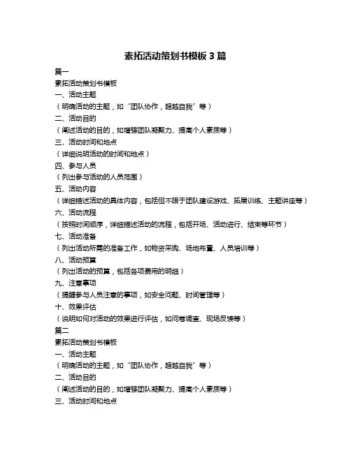 素拓活动策划书模板3篇