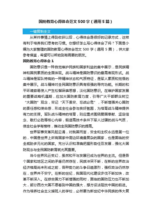 国防教育心得体会范文500字（通用5篇）