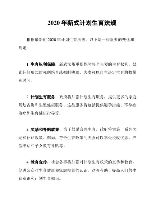 2020年新式计划生育法规