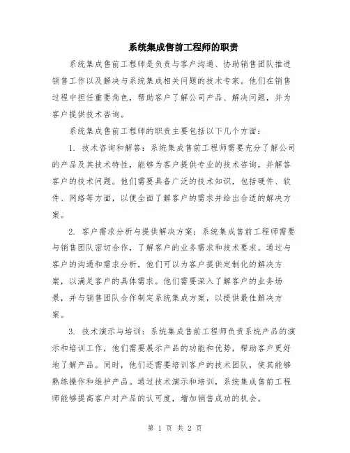 系统集成售前工程师的职责