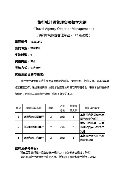 旅游社计调管理实训教材