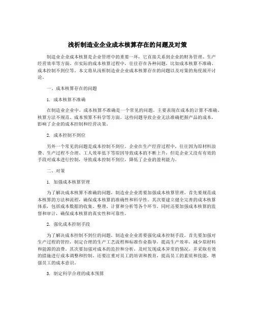 浅析制造业企业成本核算存在的问题及对策
