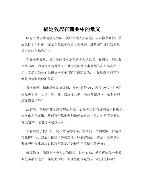 锚定效应在商业中的意义