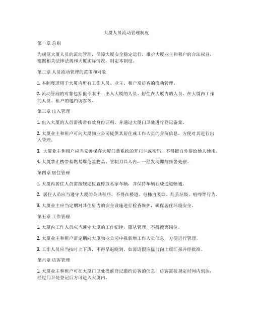 大厦人员流动管理制度
