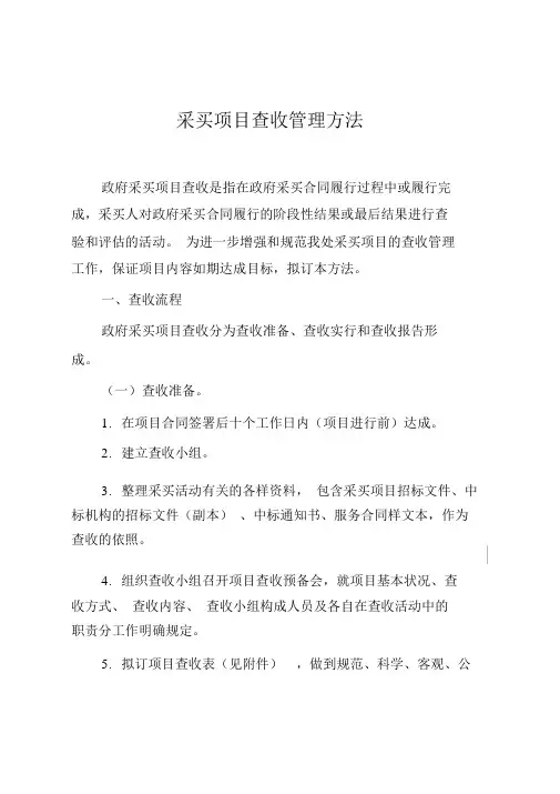 采购项目验收管理办法