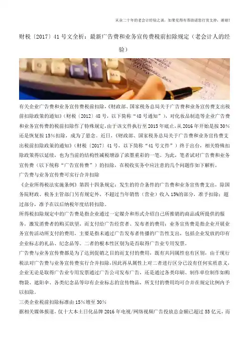 财税〔2017〕41号文全析：最新广告费和业务宣传费税前扣除规定(老会计人的经验)