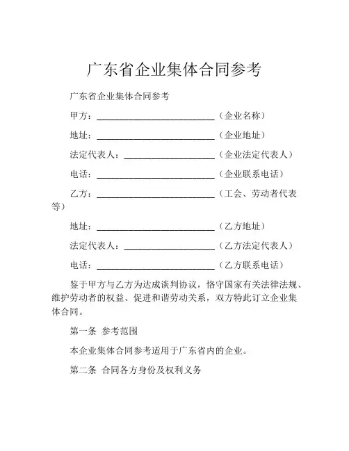 广东省企业集体合同参考