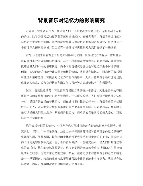 背景音乐对记忆力的影响研究
