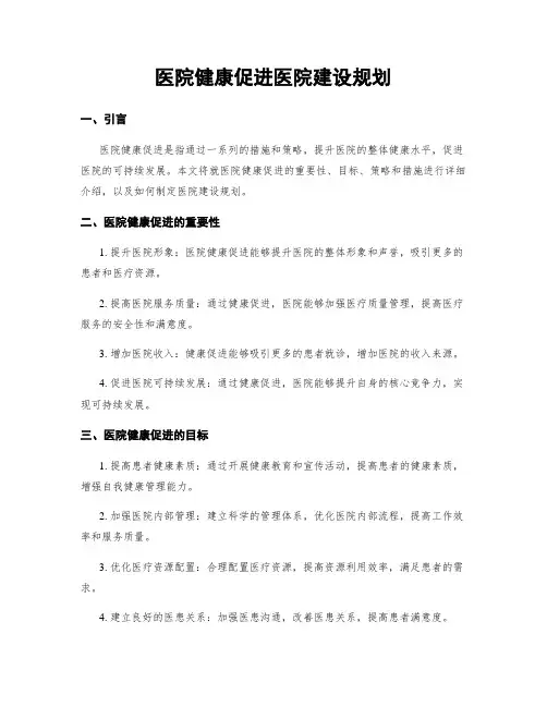 医院健康促进医院建设规划
