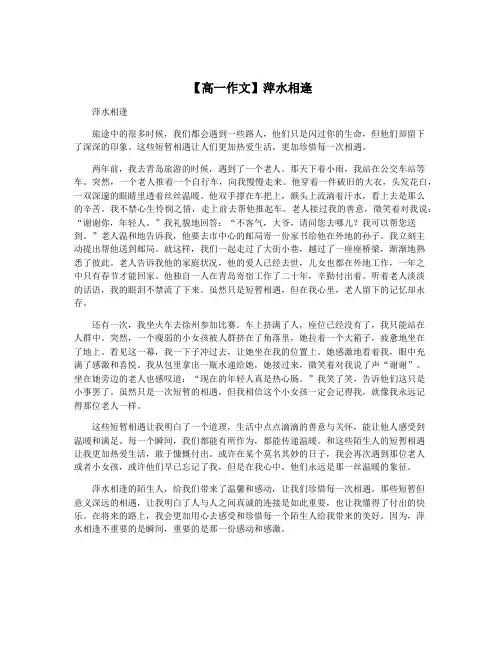 【高一作文】萍水相逢