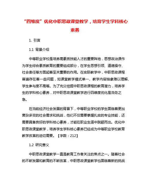 “四维度”优化中职思政课堂教学,培育学生学科核心素养