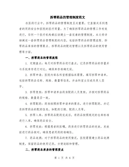 拆零药品的管理制度范文（二篇）