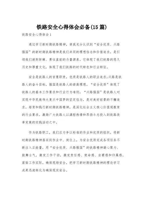 铁路安全心得体会必备(15篇)