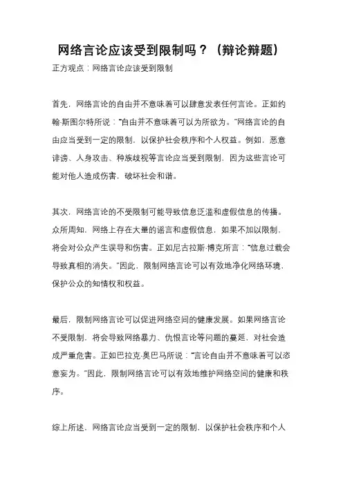网络言论应该受到限制吗？(辩论辩题)