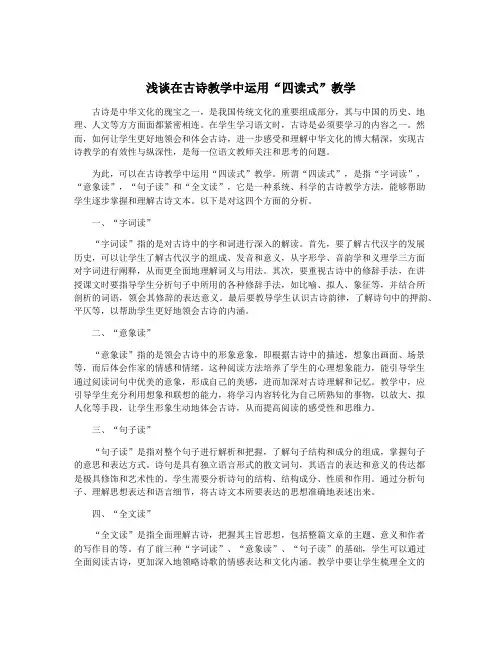 浅谈在古诗教学中运用“四读式”教学
