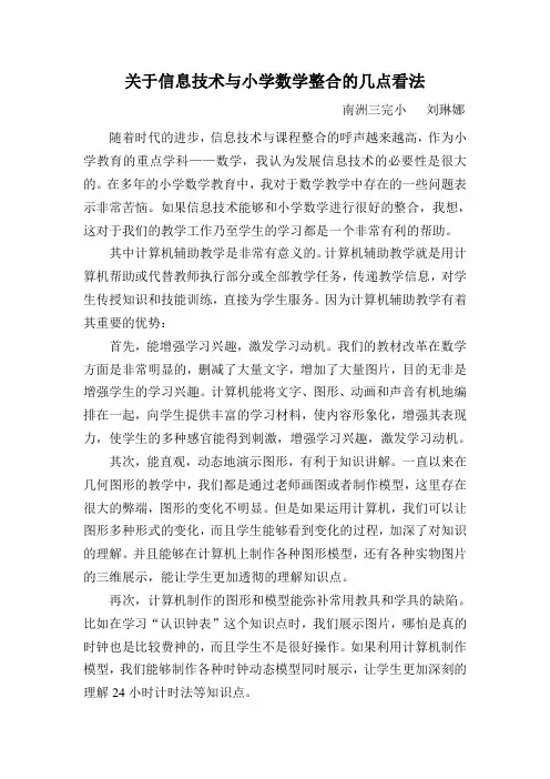 关于信息技术与小学数学整合的几点看法