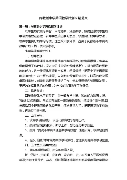 闽教版小学英语教学计划5篇范文
