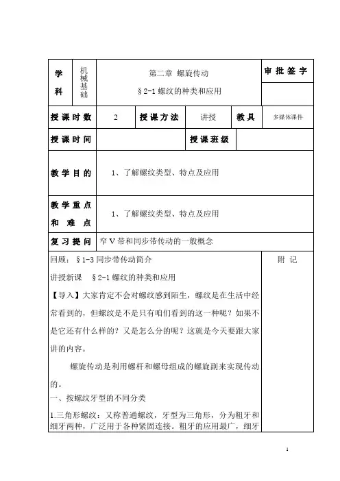 螺纹连接与螺旋传动教案DOC