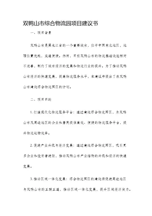 双鸭山市综合物流园区项目建议书