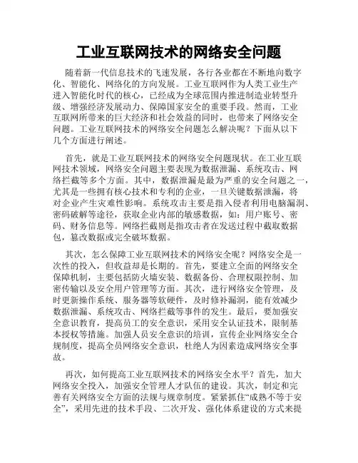 工业互联网技术的网络安全问题