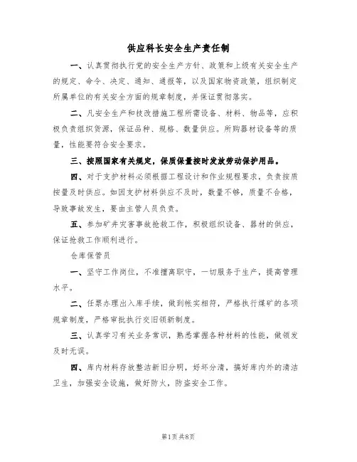 供应科长安全生产责任制(5篇)