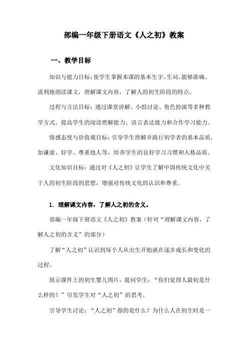 部编一年级下册语文《人之初》教案