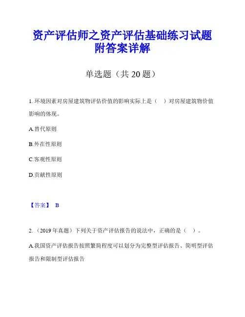 资产评估师之资产评估基础练习试题附答案详解