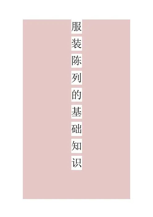 服装陈列的基础知识