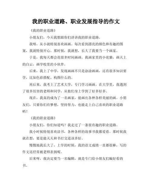 我的职业道路、职业发展指导的作文
