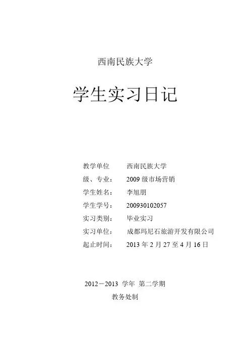 西南民族大学学生实习日记