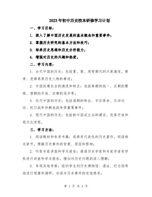 2023年初中历史校本研修学习计划