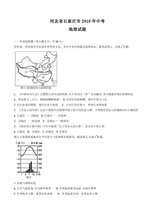 河北省石家庄市2018中考地理试题(word版含答案)