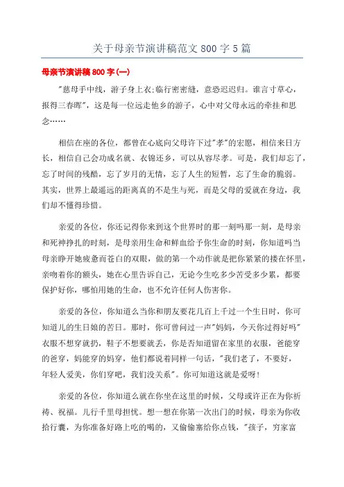 关于母亲节演讲稿范文800字5篇
