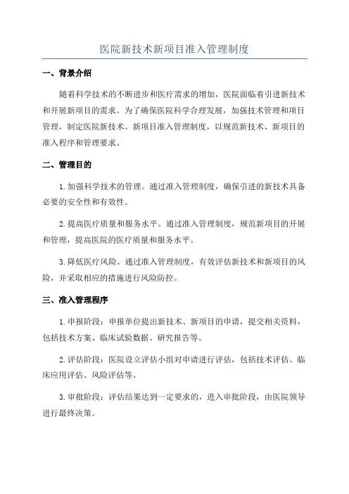 医院新技术新项目准入管理制度