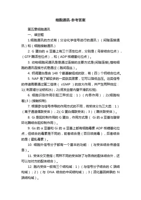 细胞通讯-参考答案