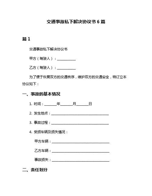 交通事故私下解决协议书6篇