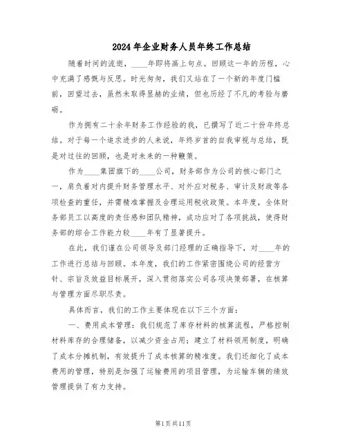 2024年企业财务人员年终工作总结（5篇）