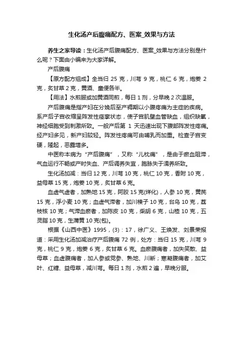生化汤产后腹痛配方、医案_效果与方法